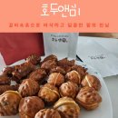 몰캉 | 호두과자 운정점 맛집 호두앤미 포장 후기, 바삭한 수제 간식 추천