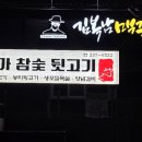 본가참숯뒷고기 이미지