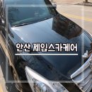 제임스카케어 | 안산 광택 차 외형복원［제임스카케어］보닛광택내고 왔어요♬