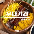 보람동_스마트허브4(입구) | [맛집] 세종 보람동 장어덮밥 맛집 히츠마부시, 미니히츠마부시 | 우나기칸 세종본점 내돈내산 솔직후기