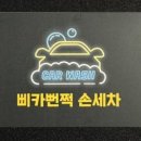 삼일세차장 이미지