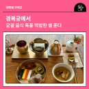 가례(남) | 경복궁에서 궁궐 음식 폭풍 먹방한 썰 푼다