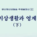 지상생활과 영계 (下) - 070. 천국은 가정이 들어간다 - 5 이미지