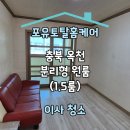 옥천상가 | 충북 옥천 빌라 분리형 원룸(1.5룸) 이사 청소 후기