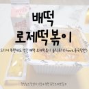 배떡창원감계점 | [창원/배달떡볶이]드디어 북면에도 생긴 배떡 로제떡볶이 솔직후기(feat.중국당면)