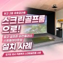 프랜즈스크린명품 | 플러스 스윙플레이트, 창고 2층 유휴공간에 설치했습니다 — 경기도 회사 직원복지 스크린골프룸 시공 사례
