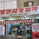 소사동맛집 / 드디어 먹어 본 그 유명한 웨이팅 있는 한신시장 찐맛집 ❮빨간시장피자❯ 신선한 토핑 듬뿍