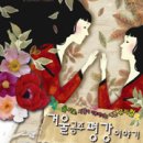 [신청마감]10월정모- "거울공주 평강이야기" 10월28일(토) 7시 이미지