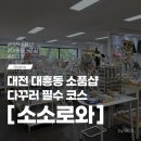 소소로와 | 대전 대흥동 소품샵 소소로와 다꾸러 필수 코스