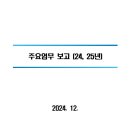 사목평의회 주요 업무 보고 (2024~2025) 양식 및 참고자료 이미지