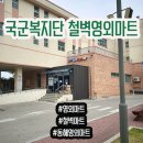 철벽영외마트 | 국군복지단 강원 삼척 철벽 영외마트 PX