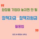 재원 행정사사무소 / 경영컨설팅 | 화장품 제조 기업이 놓치면 안 될 중소기업 정책자금, 정책지원금 활용법