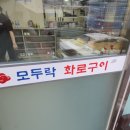 모두락 화로구이 이미지