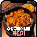 수성구청 | 수성구 장어덮밥 맛집 화담가｜수성구청 범어동 장어맛집 후기