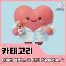 세경약국 | 나만 알고 싶은 비밀 약사 친구, 사랑약사 블로그 200% 즐기는 카테고리 소개글