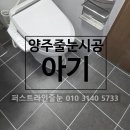 e편한세상 옥정 메트로포레 | 양주줄눈시공 e편한세상 옥정 메트로포레 욕실 곰팡이 습격,아기를 구출하라!