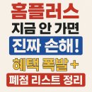[홈플러스] 지금 안 가면 진짜 손해! 혜택 쏟아지는 점포 vs 폐점 리스트 총정리