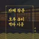 통일곡유리 | 카페 격자창 유리창문(모루 패턴 무늬) 제작, 시공! 이천시 상가