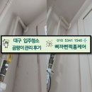 봉덕화성파크드림경로당 | 대구 남구 입주청소 봉덕화성파크드림 아파트 곰팡이 관리 후기