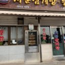 서문삼계탕 이미지