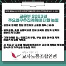 [논평] 교육부 2023년 주요업무추진계획에 대한 교사노조연맹 논평 이미지