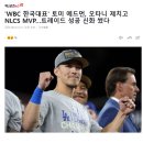 오타니 제치고 메이저리그 NLCS MVP 받은 한국대표 현수씨.JPG 이미지