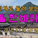 Re: 한자로 둘러 보는 서울 한 바퀴 #2 서울 강남 11개 구의 명칭과 유래 이미지