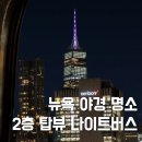 제시 뉴욕 | 뉴욕 야경 명소 탑뷰 2층 나이트버스 예약 타는법 후기