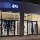 수도세탁소 이미지