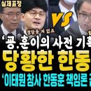 당황한 한동훈 말실수 &#34;그럼 마약 수사 하지 말까요?&#34; 말대꾸 하다 최강욱에 박살났다 ft, 왜 일정까지 변경해 마약 검거 투입? 이성 이미지