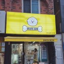 댕냥이 점빵 이미지