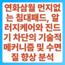 삼월의토끼 | 연화삼월 먼지없는 침대패드, 알러지케어와 진드기 차단의 기술적 메커니즘 및 수면 질 향상 분석