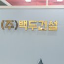 백두건설(주)