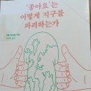 ‘좋아요’는 어떻게 지구를 파괴하는가 | '좋아요'는 어떻게 지구를 파괴하는가