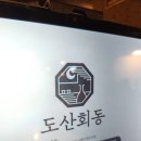 도산회동 | 강남구 술안주 맛집 도산회동 솔직후기