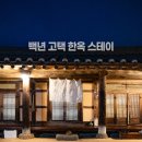 섬진강호텔 | 경남 하동 숙소 추천 - 최참판댁 옆동네 한옥스테이 '차꽃오미' 후기