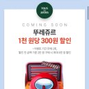 5월 19일 SK T-day 할인 (UT, 뚜레쥬르, 롯데시네마) 이미지