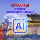 반크, 광복 80주년 맞아 AI로 한국 바로 알리는 국가 브랜드 캠페인 추진 이미지