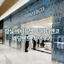 조이앤부부한의원 | 잠실 에비뉴엘 티파니앤코 웨딩밴드 티원 다이아반지 투어