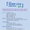 2024 『천안문학 신인상』 공모(~ 2024. 10. 31, 매수제한없음, 2편) 이미지