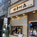 건국타워 | [천안 불당동 맛집] 건국카츠 내돈내산 방문후기 모듬카츠, 치즈, 안심카츠