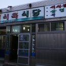 녹천식육식당