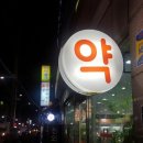 소약국 이미지