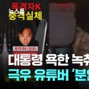 &#34;윤석열이 탄핵 당해야 돼&#34; 녹취까지 폭로…극우 유튜버 &#39;분열&#39; 이미지