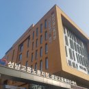 중부지방고용노동청 성남지청 이미지