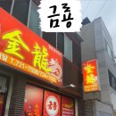 연향오토바이 | [공지] [순천]'금룡', 연향동 20년 전통 중국집 짜장 짬뽕 맛집