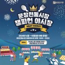 문창전통시장 | 9월 동행축제 별별 야시장, 「문창전통시장 챔피언 야시장」 방문기