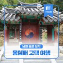 호곡리 쉼터 | 전북 고택 여행, 나들이하기 좋은 곳 - 남원 몽심재