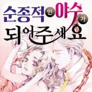 일본 순정만화책 추천 / 순정적인 야수가 되어주세요 , 1~10화 완결이에요. - 사사에 노리코 작가. 이미지