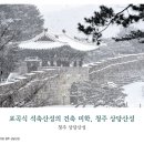 포곡식 석축산성의 건축 미학, 청주 상당산성 이미지